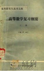 高等数学复习纲要 上 基础部分 1983 PDF电子版封面 顾秉琏等编写