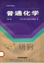 普通化学 1987 PDF电子版封面 7040055562 西安交通大学基础化学教研室编