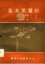 基本气层析 原理及应用 1970 PDF电子版封面 陈超编