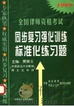 全国律师资格考试同步复习强化训练标准化练习题（1999 PDF版）