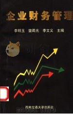 企业财务管理   1998  PDF电子版封面  7810571672  李明玉著 