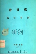 新年贺词（1975 PDF版）
