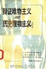 辩证唯物主义与历史唯物主义（1986 PDF版）