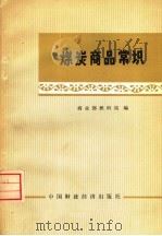煤炭商品常识（1975 PDF版）