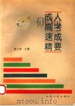 成人高考速成精要 1997 PDF电子版封面 7114023898 袁士良主编