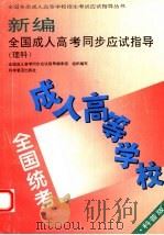 新编全国成人高考同步应试指导  理科  科普版（1995 PDF版）