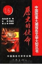 历史的使命  第16集（ PDF版）