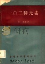 一○三种元素 1972 PDF电子版封面 张童选译