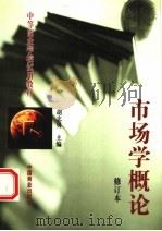 市场学概论  修订本   1999  PDF电子版封面  7504400300  胡志勇主编 