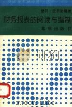 财务报表的阅读与编制   1993  PDF电子版封面  7200022543  曹冈，史书衡编著 