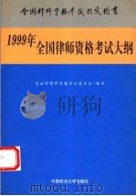 1999年全国律师资格考试大纲（1999 PDF版）