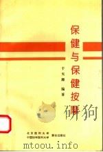 保健与保健按摩 1994 PDF电子版封面 781034420X 于天源编著