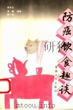 防癌饮食趣谈（1992 PDF版）