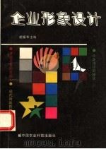 企业形象设计（1996 PDF版）