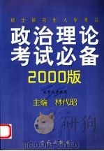 硕士研究生入学考试政治理论考试必备  2000版（1999 PDF版）
