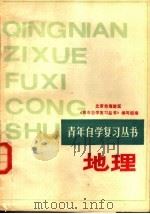 地理   1987  PDF电子版封面  7536900198  《青年自学复习丛书》编写组编 
