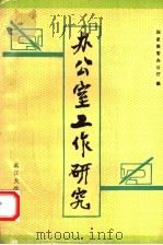 办公室工作研究 1988 PDF电子版封面 7307002663 中华人民共和国国家教育委员会办公厅编