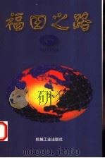 福田之路 1998 PDF电子版封面 7111066146 赵景光主编