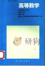 高等数学 第1册 1995 PDF电子版封面 7040051419 四川大学数学系高等数学教研室编