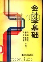 会计学基础 1995 PDF电子版封面 7562409978 陈秉强主编