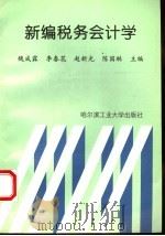 新编税务会计学 1998 PDF电子版封面 7560312934 魏成霖等主编