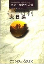 大日头（1998 PDF版）