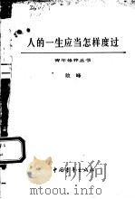 人的一生应当怎样度过 1961 PDF电子版封面 敢峰著