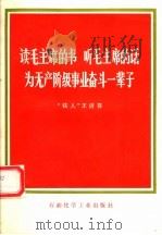 读毛主席的书 听毛主席的话 为无产阶级事业奋斗一辈子 1977 PDF电子版封面 15063·142 王进喜著