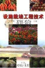 设施栽培工程技术 1999 PDF电子版封面 7109059758 尚书旗等主编