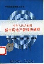 中华人民共和国城市房地产管理法通释 1995.01 PDF电子版封面 7113018734 王敏,钟真真主编