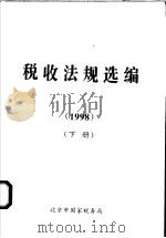 税收法规选编  1998  下   1999  PDF电子版封面  7801173023  北京市国家税务局编 