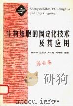 生物细胞的固定化技术及其应用   1993  PDF电子版封面  7030035259  韩静淑等编著 