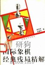 国际象棋经典残局精解   1994  PDF电子版封面  7500615108  柳玉栋，吴建华著 