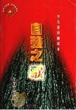 自强之歌 少儿连环画读本 1999 PDF电子版封面 7508019407 典文,华风编