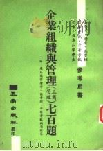 企业组织与管理 工商管理七百题 1981 PDF电子版封面 五南出版社编著