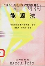 能源法 1996 PDF电子版封面 7503611499 司法部法学教材编辑部编审;肖乾刚,肖国兴编著