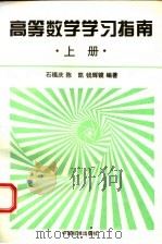 高等数学学习指南  上（1996 PDF版）