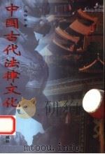 中国古代法律文化 1998 PDF电子版封面 7810297082 马作武著