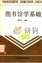 图书馆学基础 1989 PDF电子版封面 7543504979 杨筱玉编著