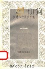 张时伟 沙济兴文集 1994 PDF电子版封面 7805287937 张时伟,沙济兴著