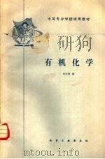 有机化学 1985 PDF电子版封面 15063·3781 邓苏鲁编