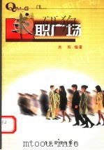 求职广场 1998 PDF电子版封面 7801470621 关彤编著
