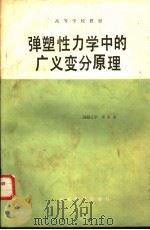 弹塑性力学中的广义变分原理 1989 PDF电子版封面 7120007548 卓家寿著