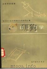 理论力学  下   1982  PDF电子版封面  15010·0397  哈尔滨工业大学理论力学教研室编 