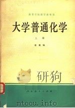 大学普通化学  上   1979  PDF电子版封面  13012·386  傅鹰编 
