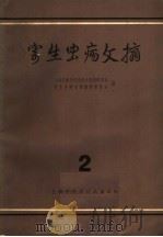 寄生虫病文摘  2（1963 PDF版）