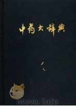 中药大辞典 上 1977 PDF电子版封面 7532332942 江苏新医学院编
