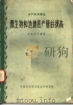 微生物和池塘鱼产量的提高（1961 PDF版）