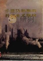 千里马朝鲜的社会主义建设（1975 PDF版）