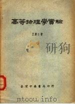 高等物理学实验（1958 PDF版）